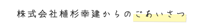 株式会社植杉幸建からのごあいさつ