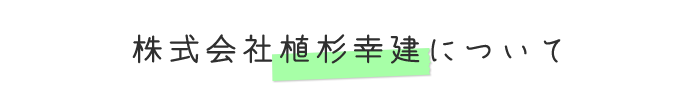 株式会社植杉幸建について